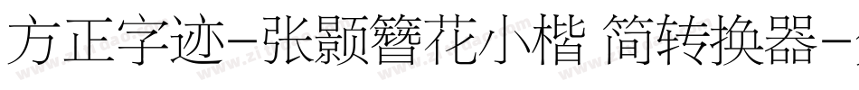 方正字迹-张颢簪花小楷 简转换器字体转换